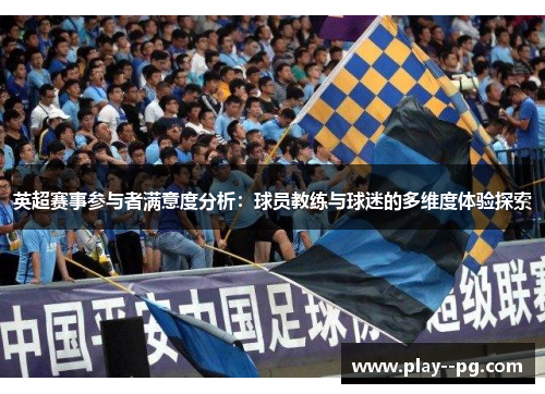 英超赛事参与者满意度分析：球员教练与球迷的多维度体验探索