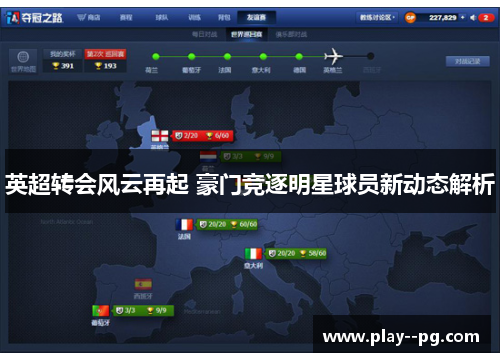 英超转会风云再起 豪门竞逐明星球员新动态解析