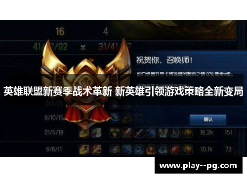 英雄联盟新赛季战术革新 新英雄引领游戏策略全新变局