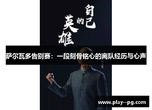 萨尔瓦多告别赛：一段刻骨铭心的离队经历与心声