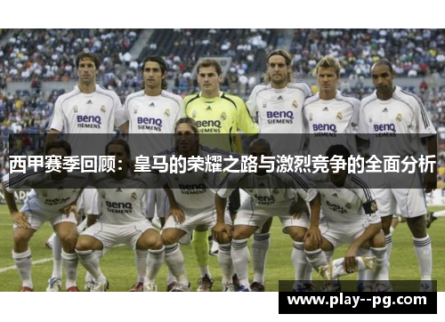 西甲赛季回顾：皇马的荣耀之路与激烈竞争的全面分析