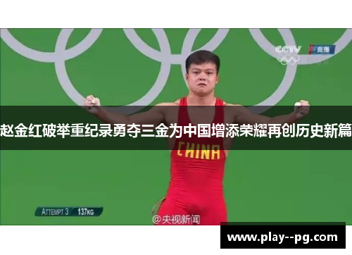 赵金红破举重纪录勇夺三金为中国增添荣耀再创历史新篇