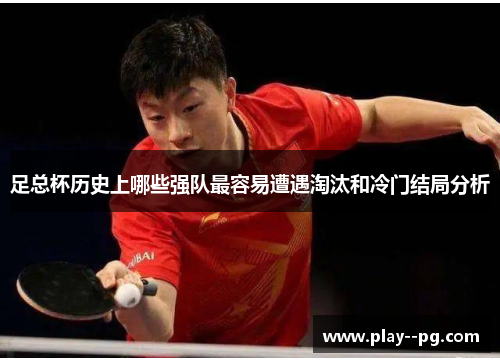 足总杯历史上哪些强队最容易遭遇淘汰和冷门结局分析