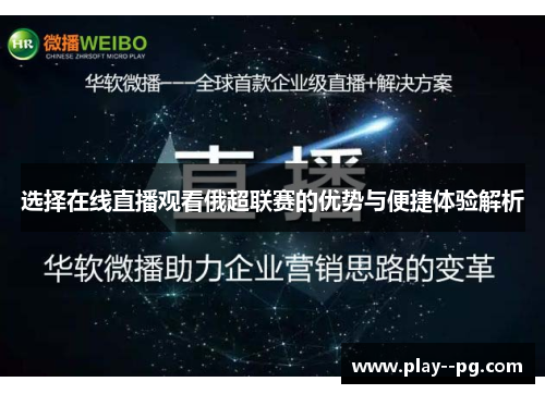 选择在线直播观看俄超联赛的优势与便捷体验解析