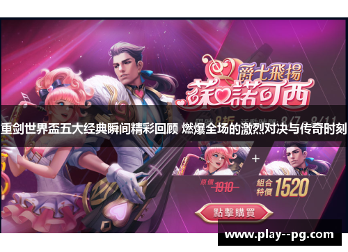 重剑世界盃五大经典瞬间精彩回顾 燃爆全场的激烈对决与传奇时刻