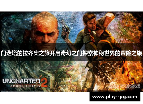 门迭塔的拉齐奥之旅开启奇幻之门探索神秘世界的冒险之旅 门迭塔的拉齐奥之旅开启奇幻之门探索神秘世界的冒险之旅