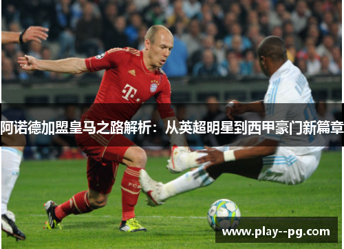 阿诺德加盟皇马之路解析:从英超明星到西甲豪门新篇章 阿诺德加盟皇马之路解析:从英超明星到西甲豪门新篇章