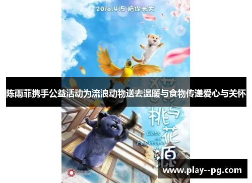 陈雨菲携手公益活动为流浪动物送去温暖与食物传递爱心与关怀