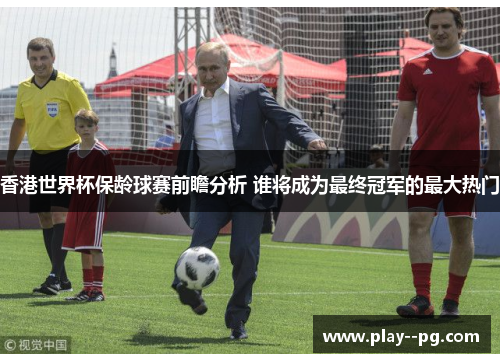 香港世界杯保龄球赛前瞻分析 谁将成为最终冠军的最大热门