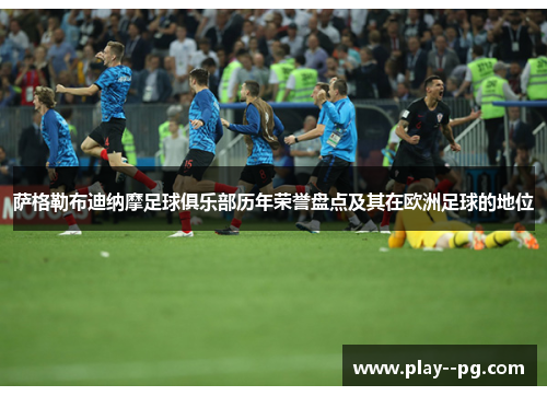 萨格勒布迪纳摩足球俱乐部历年荣誉盘点及其在欧洲足球的地位