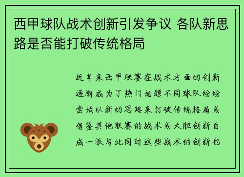 西甲球队战术创新引发争议 各队新思路是否能打破传统格局