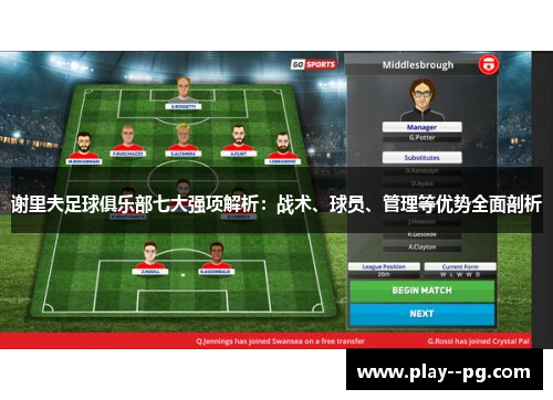 谢里夫足球俱乐部七大强项解析：战术、球员、管理等优势全面剖析