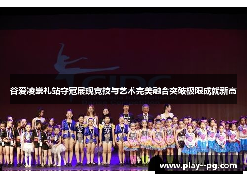 谷爱凌崇礼站夺冠展现竞技与艺术完美融合突破极限成就新高