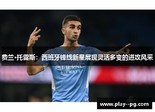 费兰·托雷斯:西班牙锋线新星展现灵活多变的进攻风采 费兰·托雷斯:西班牙锋线新星展现灵活多变的进攻风采