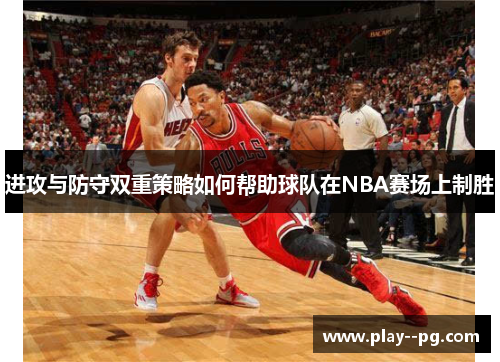 进攻与防守双重策略如何帮助球队在NBA赛场上制胜