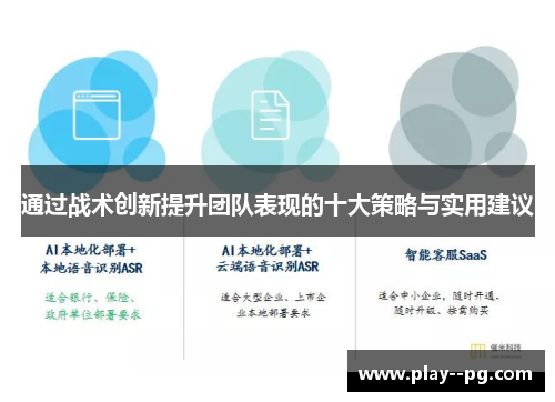 通过战术创新提升团队表现的十大策略与实用建议
