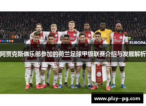 阿贾克斯俱乐部参加的荷兰足球甲级联赛介绍与发展解析 阿贾克斯俱乐部参加的荷兰足球甲级联赛介绍与发展解析