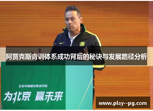 阿贾克斯青训体系成功背后的秘诀与发展路径分析