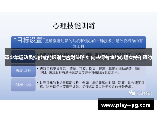 青少年运动员抑郁症的识别与应对策略 如何获得有效的心理支持和帮助 青少年运动员抑郁症的识别与应对策略 如何获得有效的心理支持和帮助