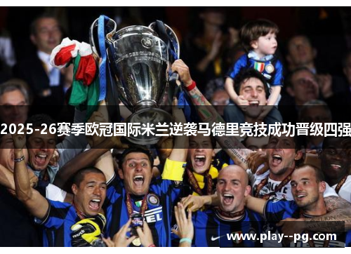 2025-26赛季欧冠国际米兰逆袭马德里竞技成功晋级四强