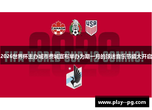 2026世界杯主办城市费城宣布举办为期一月的球迷音乐节盛大开启