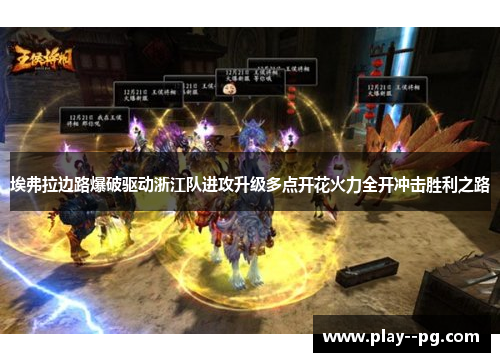 埃弗拉边路爆破驱动浙江队进攻升级多点开花火力全开冲击胜利之路