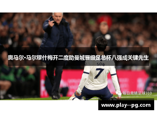 奥马尔·马尔穆什梅开二度助曼城晋级足总杯八强成关键先生