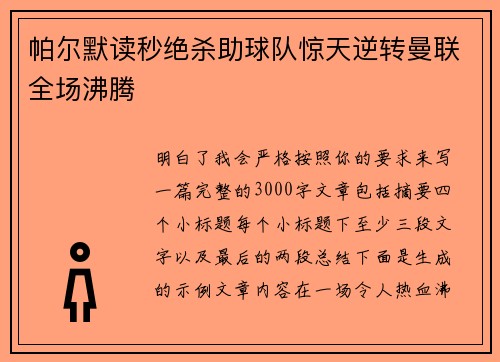 帕尔默读秒绝杀助球队惊天逆转曼联全场沸腾 帕尔默读秒绝杀助球队惊天逆转曼联全场沸腾