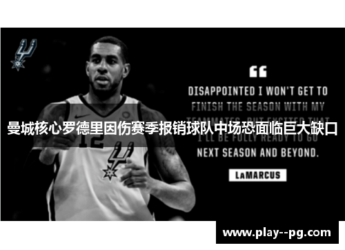 曼城核心罗德里因伤赛季报销球队中场恐面临巨大缺口