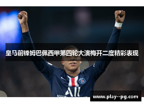 皇马前锋姆巴佩西甲第四轮大演梅开二度精彩表现 皇马前锋姆巴佩西甲第四轮大演梅开二度精彩表现