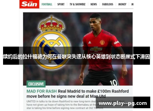 续约后的拉什福德为何在曼联突失速从核心英雄到状态断崖式下滑因 续约后的拉什福德为何在曼联突失速从核心英雄到状态断崖式下滑因