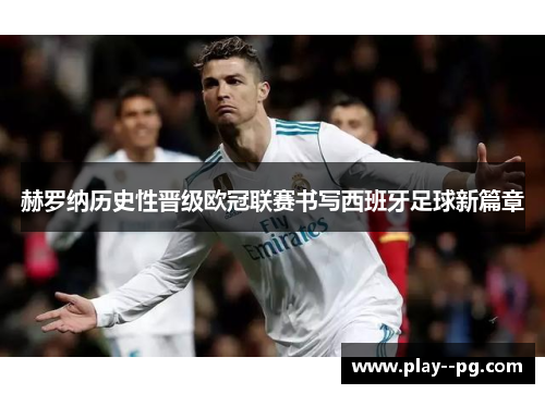 赫罗纳历史性晋级欧冠联赛书写西班牙足球新篇章