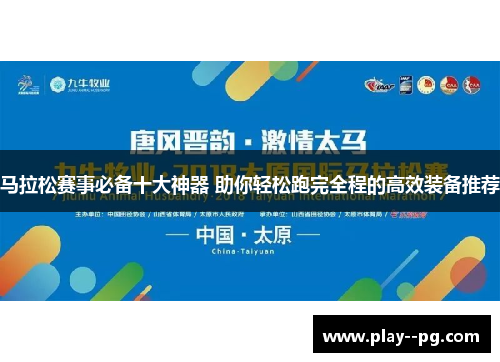 马拉松赛事必备十大神器 助你轻松跑完全程的高效装备推荐