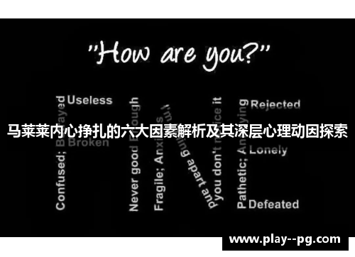马莱莱内心挣扎的六大因素解析及其深层心理动因探索