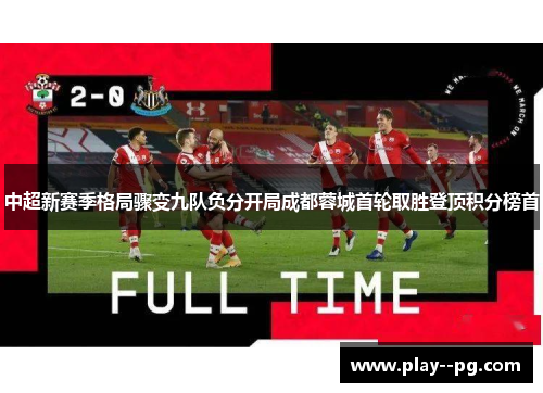 中超新赛季格局骤变九队负分开局成都蓉城首轮取胜登顶积分榜首
