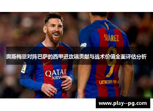 奥斯梅恩对阵巴萨的西甲进攻端贡献与战术价值全面评估分析