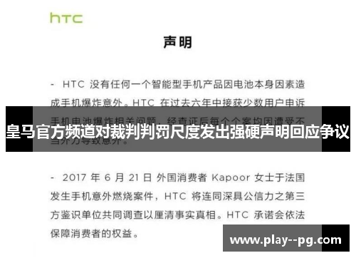 皇马官方频道对裁判判罚尺度发出强硬声明回应争议 皇马官方频道对裁判判罚尺度发出强硬声明回应争议