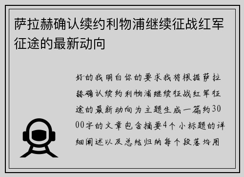 萨拉赫确认续约利物浦继续征战红军征途的最新动向