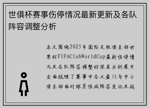 世俱杯赛事伤停情况最新更新及各队阵容调整分析 世俱杯赛事伤停情况最新更新及各队阵容调整分析