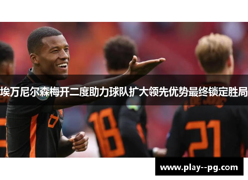 埃万尼尔森梅开二度助力球队扩大领先优势最终锁定胜局