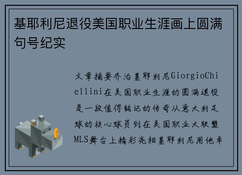 基耶利尼退役美国职业生涯画上圆满句号纪实
