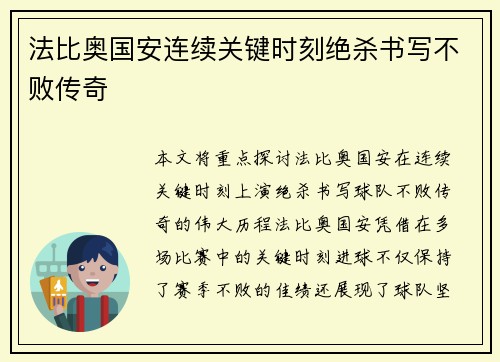法比奥国安连续关键时刻绝杀书写不败传奇