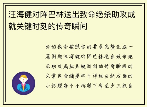 汪海健对阵巴林送出致命绝杀助攻成就关键时刻的传奇瞬间 汪海健对阵巴林送出致命绝杀助攻成就关键时刻的传奇瞬间