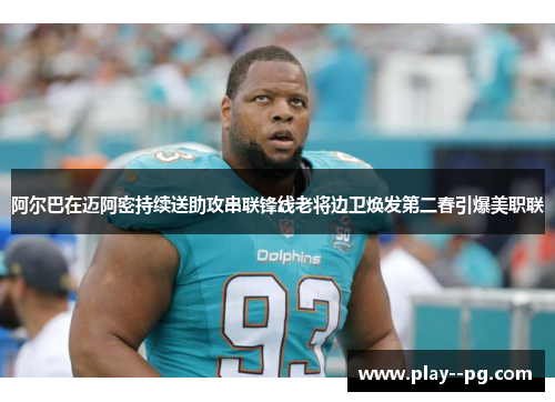 阿尔巴在迈阿密持续送助攻串联锋线老将边卫焕发第二春引爆美职联