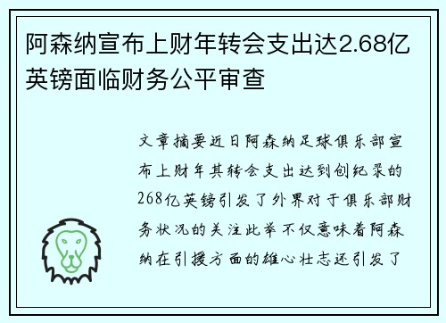 阿森纳宣布上财年转会支出达2.68亿英镑面临财务公平审查