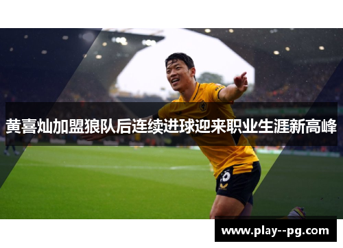 黄喜灿加盟狼队后连续进球迎来职业生涯新高峰