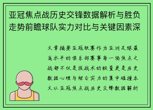 亚冠焦点战历史交锋数据解析与胜负走势前瞻球队实力对比与关键因素深度观察