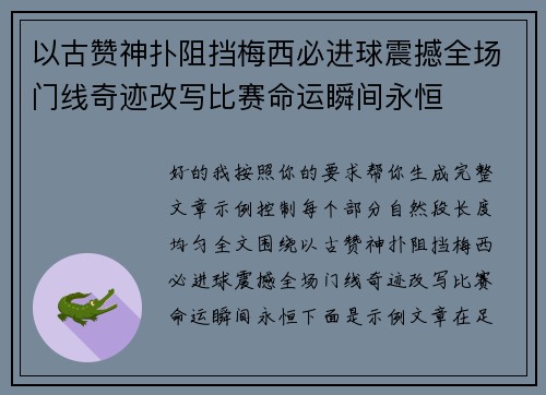 以古赞神扑阻挡梅西必进球震撼全场门线奇迹改写比赛命运瞬间永恒 以古赞神扑阻挡梅西必进球震撼全场门线奇迹改写比赛命运瞬间永恒