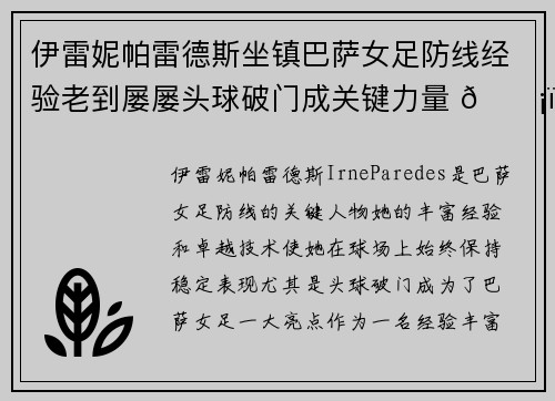 伊雷妮帕雷德斯坐镇巴萨女足防线经验老到屡屡头球破门成关键力量 🛡️⚽