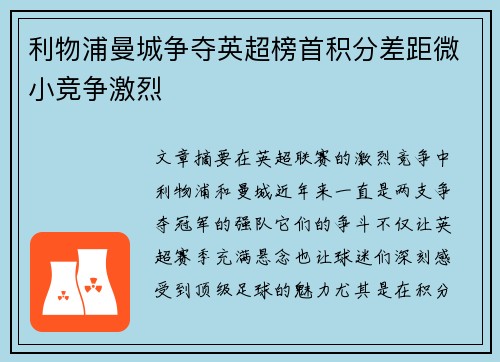 利物浦曼城争夺英超榜首积分差距微小竞争激烈 利物浦曼城争夺英超榜首积分差距微小竞争激烈